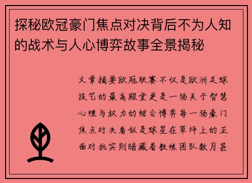 探秘欧冠豪门焦点对决背后不为人知的战术与人心博弈故事全景揭秘