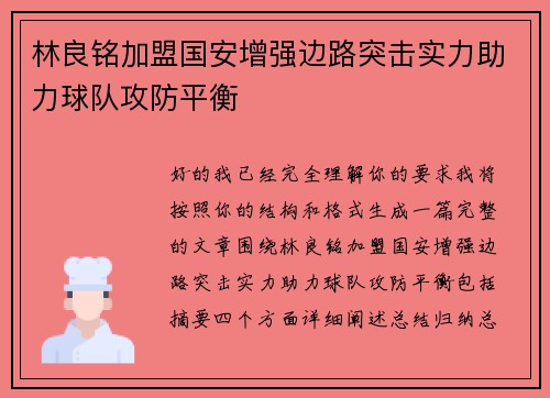 林良铭加盟国安增强边路突击实力助力球队攻防平衡