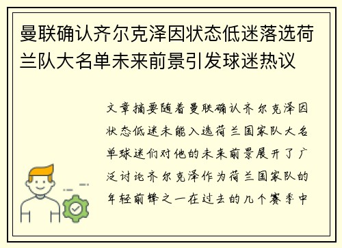 曼联确认齐尔克泽因状态低迷落选荷兰队大名单未来前景引发球迷热议