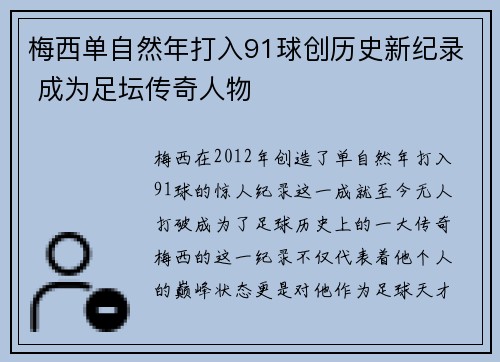 梅西单自然年打入91球创历史新纪录 成为足坛传奇人物