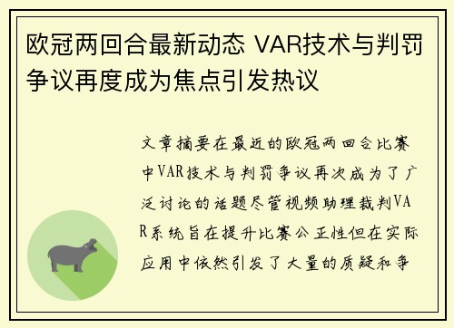 欧冠两回合最新动态 VAR技术与判罚争议再度成为焦点引发热议