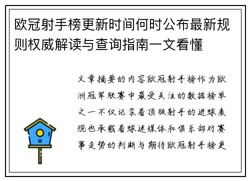 欧冠射手榜更新时间何时公布最新规则权威解读与查询指南一文看懂