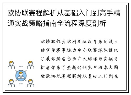 欧协联赛程解析从基础入门到高手精通实战策略指南全流程深度剖析