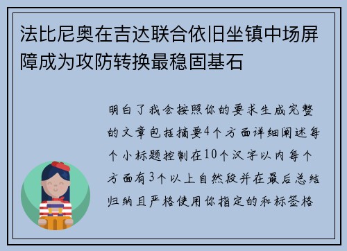 法比尼奥在吉达联合依旧坐镇中场屏障成为攻防转换最稳固基石