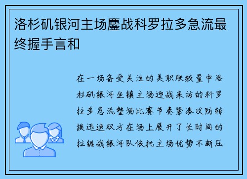洛杉矶银河主场鏖战科罗拉多急流最终握手言和