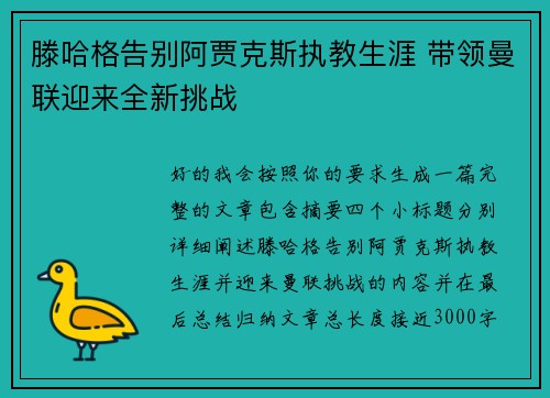 滕哈格告别阿贾克斯执教生涯 带领曼联迎来全新挑战