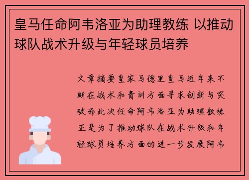 皇马任命阿韦洛亚为助理教练 以推动球队战术升级与年轻球员培养