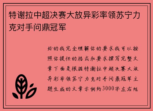 特谢拉中超决赛大放异彩率领苏宁力克对手问鼎冠军