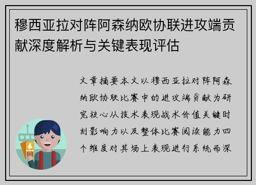 穆西亚拉对阵阿森纳欧协联进攻端贡献深度解析与关键表现评估