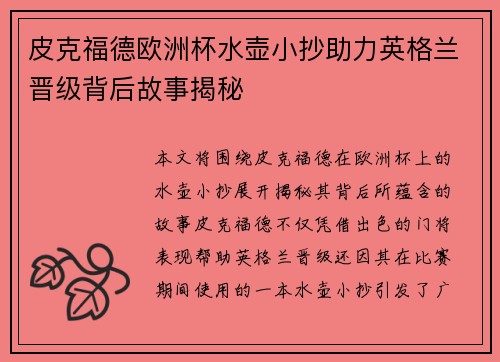 皮克福德欧洲杯水壶小抄助力英格兰晋级背后故事揭秘 皮克福德欧洲杯水壶小抄助力英格兰晋级背后故事揭秘