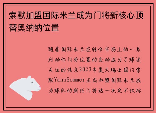 索默加盟国际米兰成为门将新核心顶替奥纳纳位置