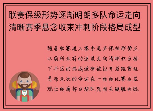 联赛保级形势逐渐明朗多队命运走向清晰赛季悬念收束冲刺阶段格局成型 联赛保级形势逐渐明朗多队命运走向清晰赛季悬念收束冲刺阶段格局成型