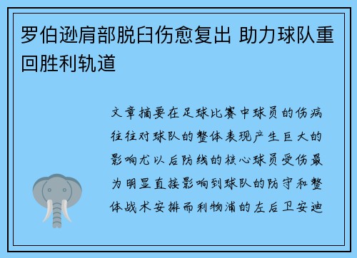 罗伯逊肩部脱臼伤愈复出 助力球队重回胜利轨道