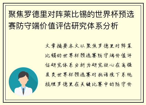 聚焦罗德里对阵莱比锡的世界杯预选赛防守端价值评估研究体系分析 聚焦罗德里对阵莱比锡的世界杯预选赛防守端价值评估研究体系分析