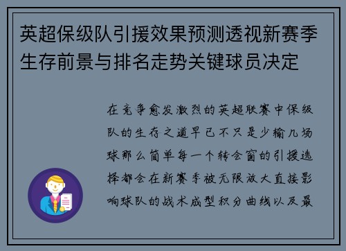英超保级队引援效果预测透视新赛季生存前景与排名走势关键球员决定 英超保级队引援效果预测透视新赛季生存前景与排名走势关键球员决定