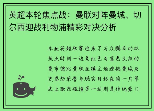 英超本轮焦点战:曼联对阵曼城、切尔西迎战利物浦精彩对决分析 英超本轮焦点战:曼联对阵曼城、切尔西迎战利物浦精彩对决分析