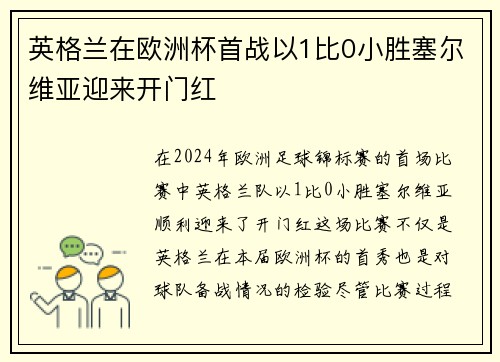 英格兰在欧洲杯首战以1比0小胜塞尔维亚迎来开门红