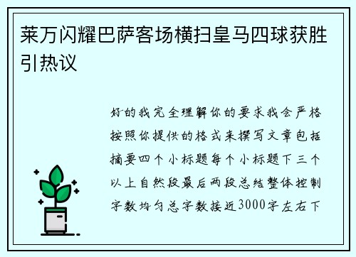 莱万闪耀巴萨客场横扫皇马四球获胜引热议 莱万闪耀巴萨客场横扫皇马四球获胜引热议