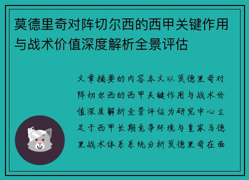 莫德里奇对阵切尔西的西甲关键作用与战术价值深度解析全景评估 莫德里奇对阵切尔西的西甲关键作用与战术价值深度解析全景评估