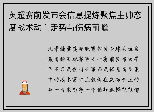 英超赛前发布会信息提炼聚焦主帅态度战术动向走势与伤病前瞻 英超赛前发布会信息提炼聚焦主帅态度战术动向走势与伤病前瞻