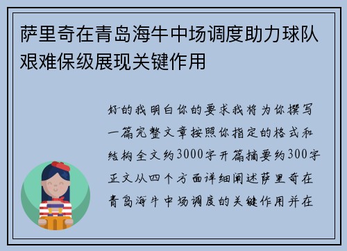 萨里奇在青岛海牛中场调度助力球队艰难保级展现关键作用