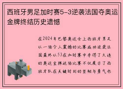 西班牙男足加时赛5-3逆袭法国夺奥运金牌终结历史遗憾 西班牙男足加时赛5-3逆袭法国夺奥运金牌终结历史遗憾
