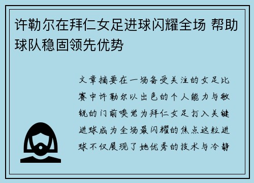 许勒尔在拜仁女足进球闪耀全场 帮助球队稳固领先优势