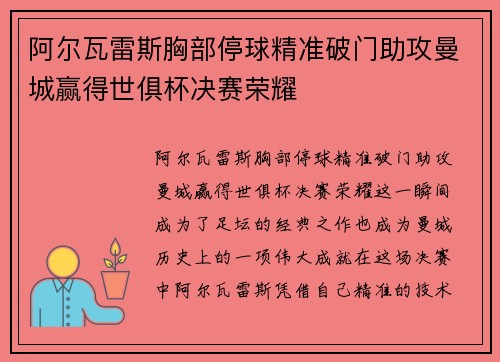阿尔瓦雷斯胸部停球精准破门助攻曼城赢得世俱杯决赛荣耀