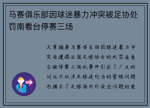 马赛俱乐部因球迷暴力冲突被足协处罚南看台停赛三场