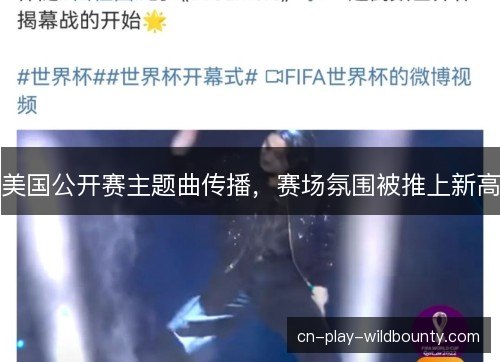 美国公开赛主题曲传播，赛场氛围被推上新高
