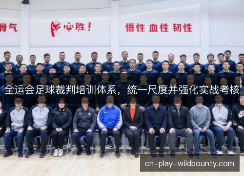 全运会足球裁判培训体系，统一尺度并强化实战考核