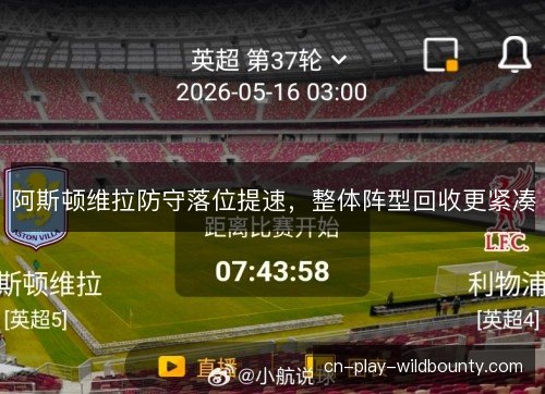 阿斯顿维拉防守落位提速，整体阵型回收更紧凑