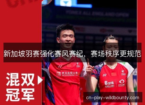 新加坡羽赛强化赛风赛纪，赛场秩序更规范