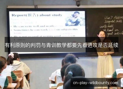 有利原则的判罚与青训教学都要先看进攻是否延续